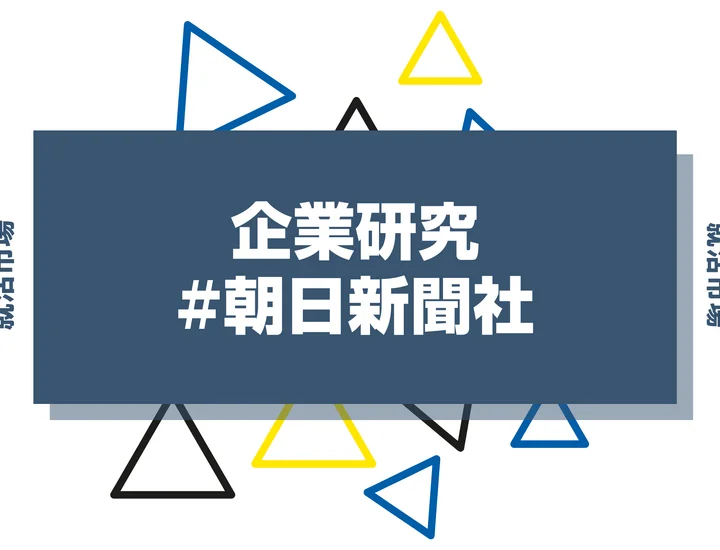 【企業研究】朝日新聞社はなんの会社？仕事内容や競合との違いと求める人物像まで徹底解説